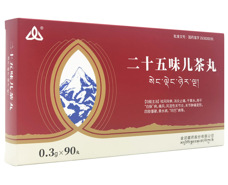 二十五味兒茶丸
