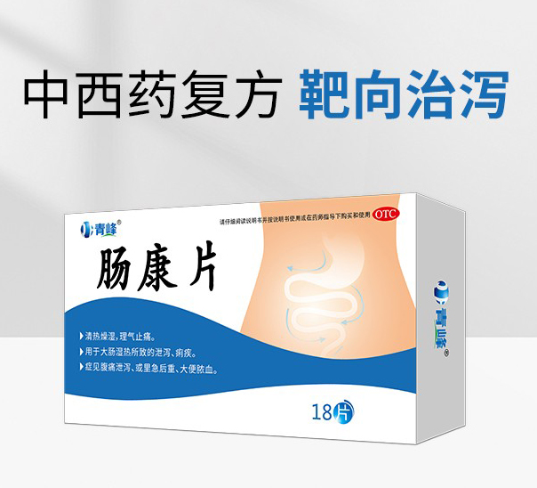 腸康片