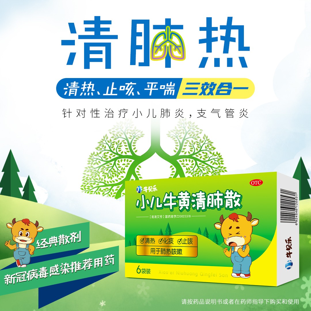 小兒牛黃清肺散