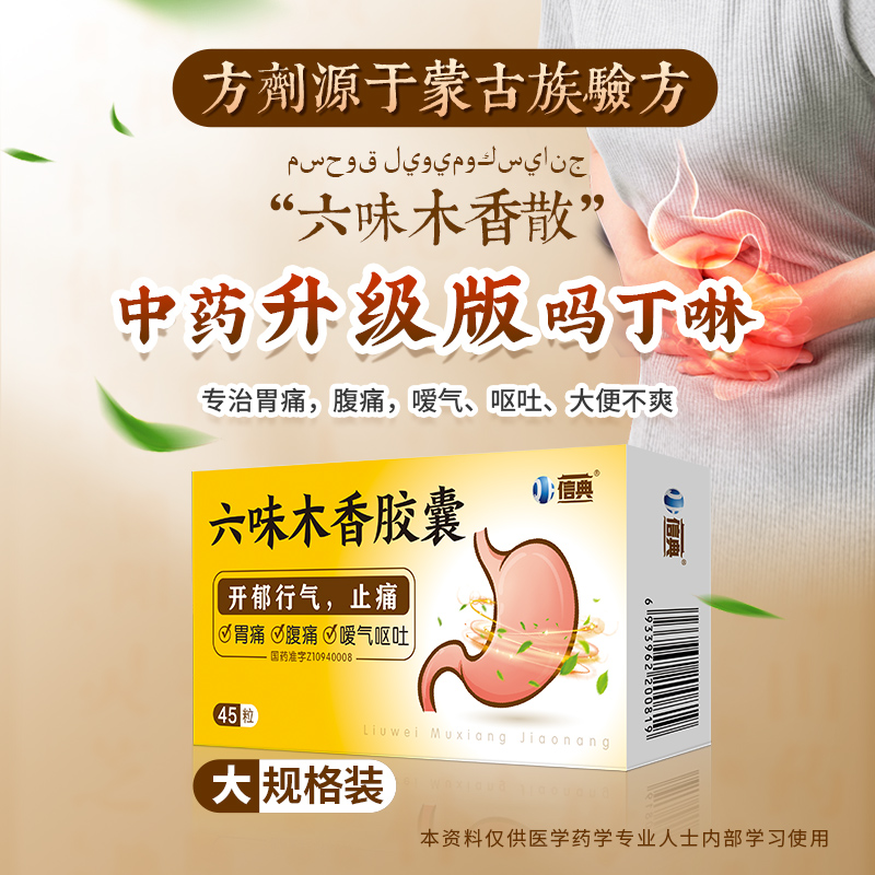 六味木香膠囊