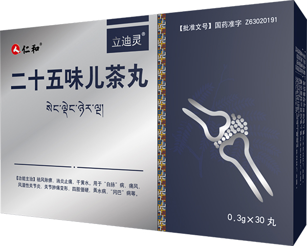 二十五味兒茶丸