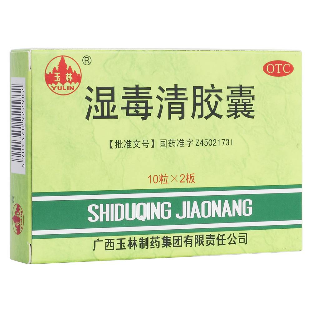 濕毒清膠囊