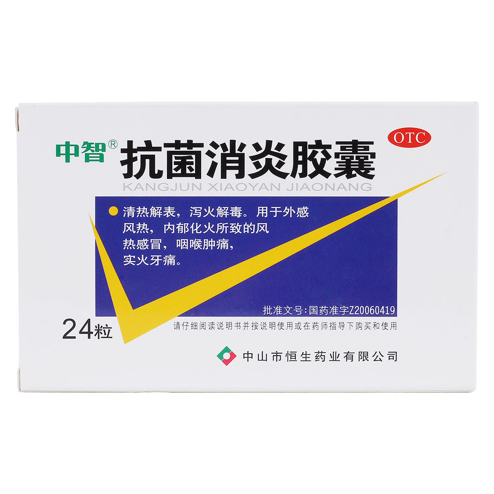 抗菌消炎膠囊