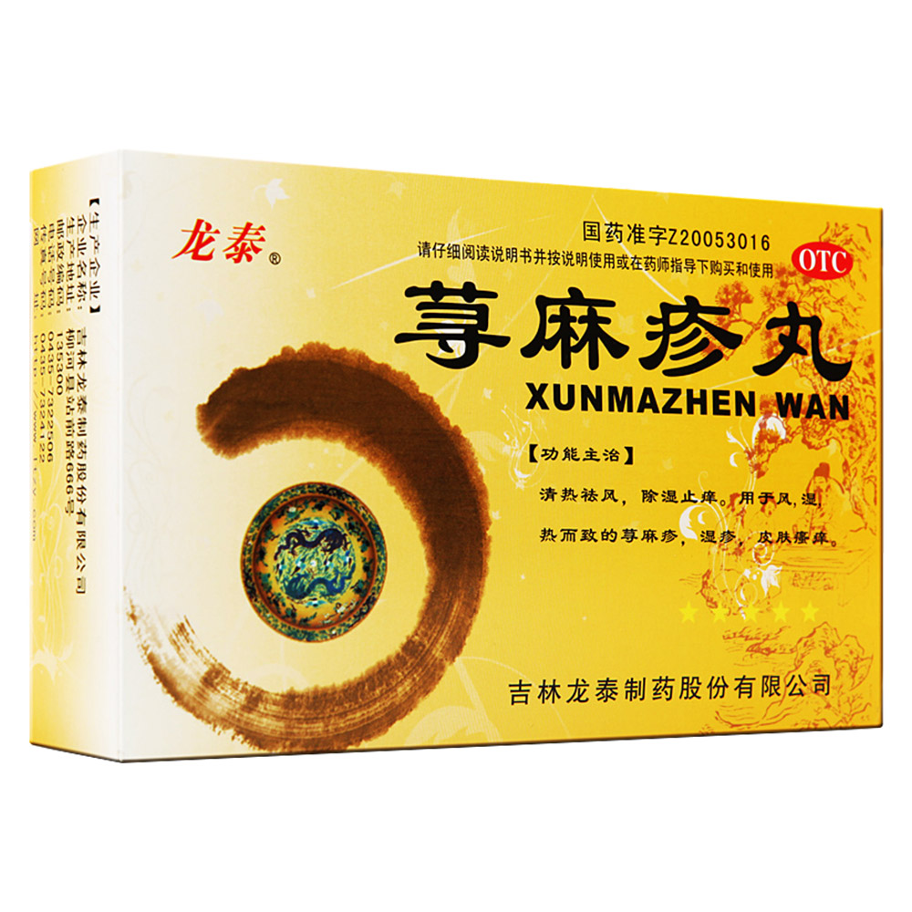 蕁麻疹丸