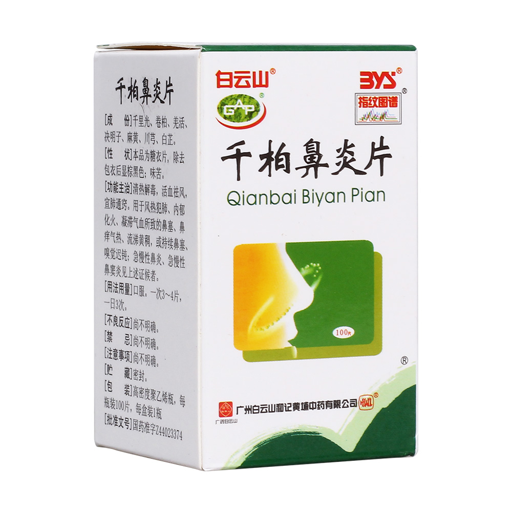 千柏鼻炎片