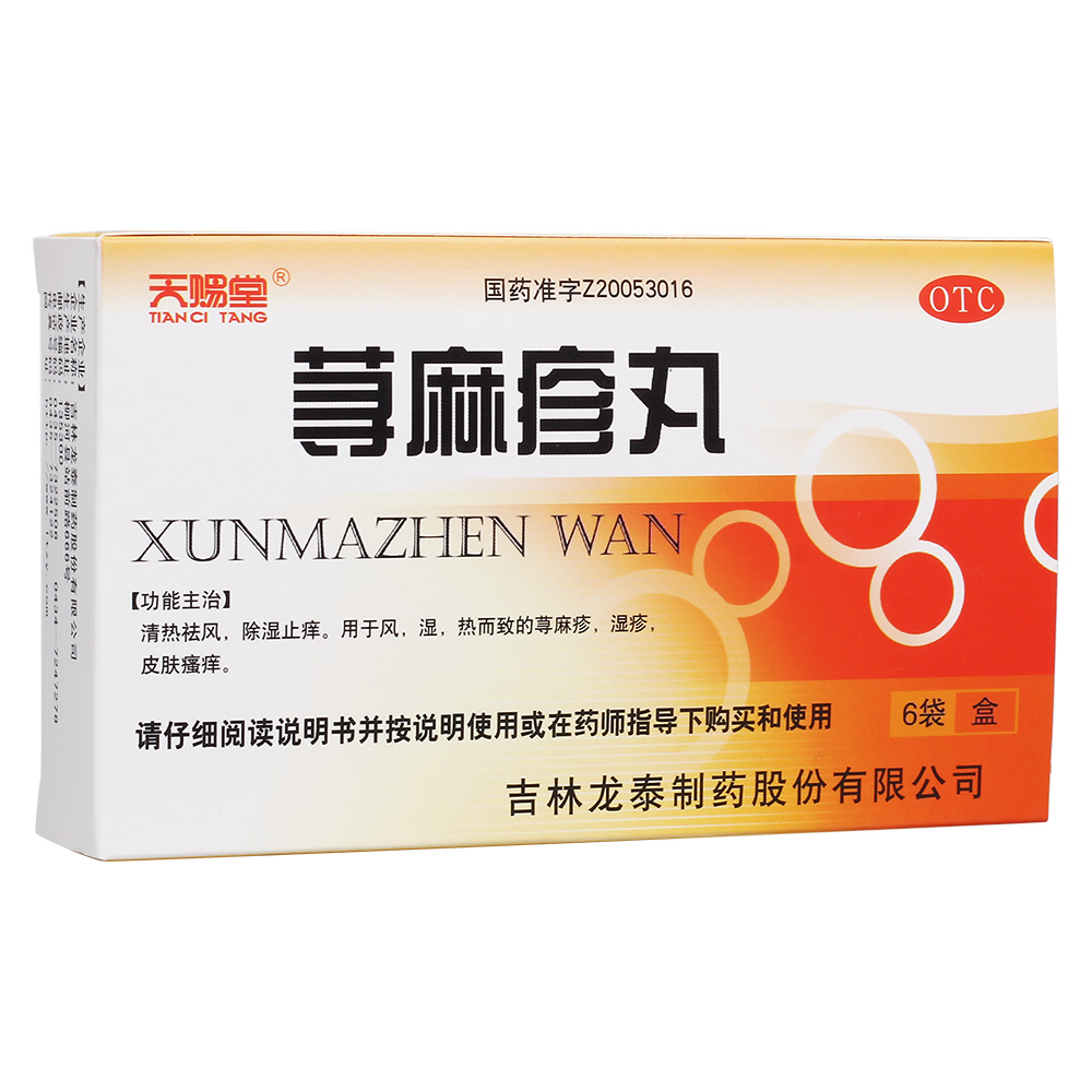蕁麻疹丸
