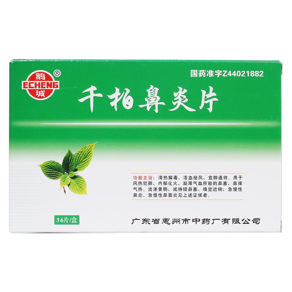 千柏鼻炎片
