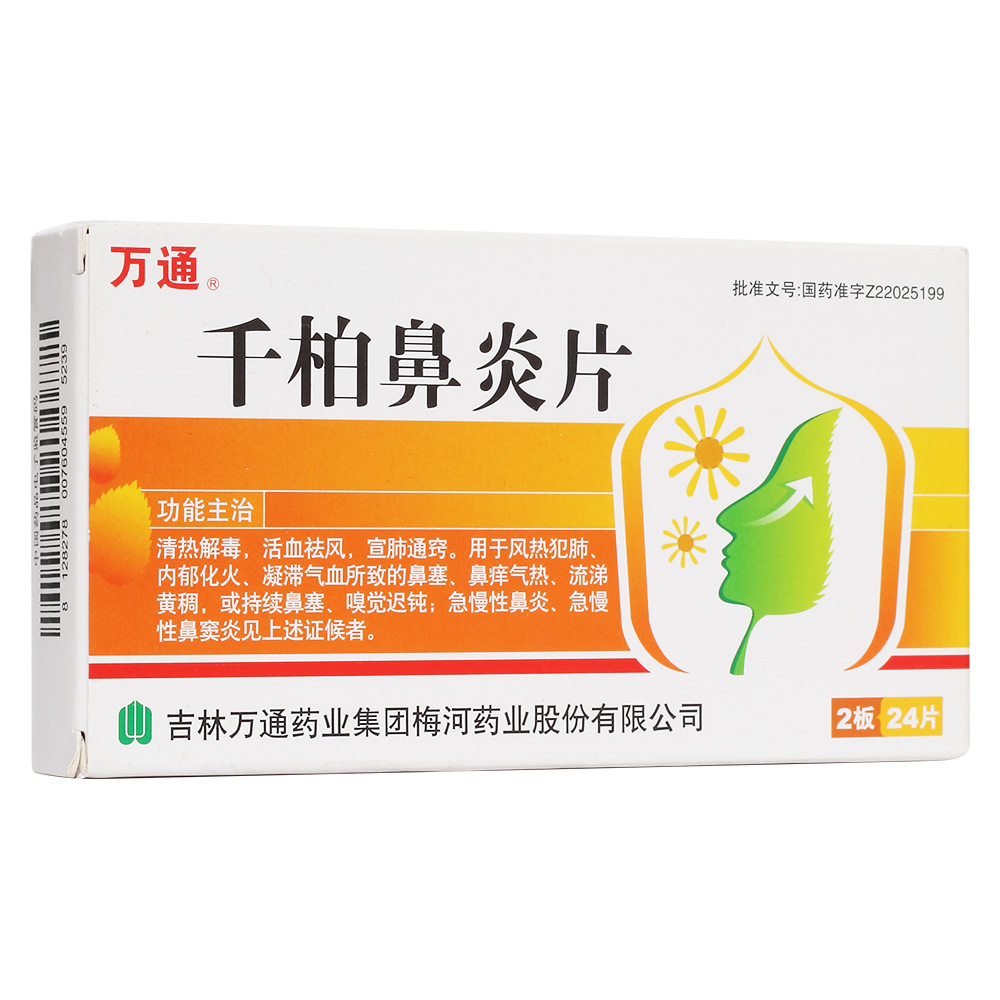 千柏鼻炎片