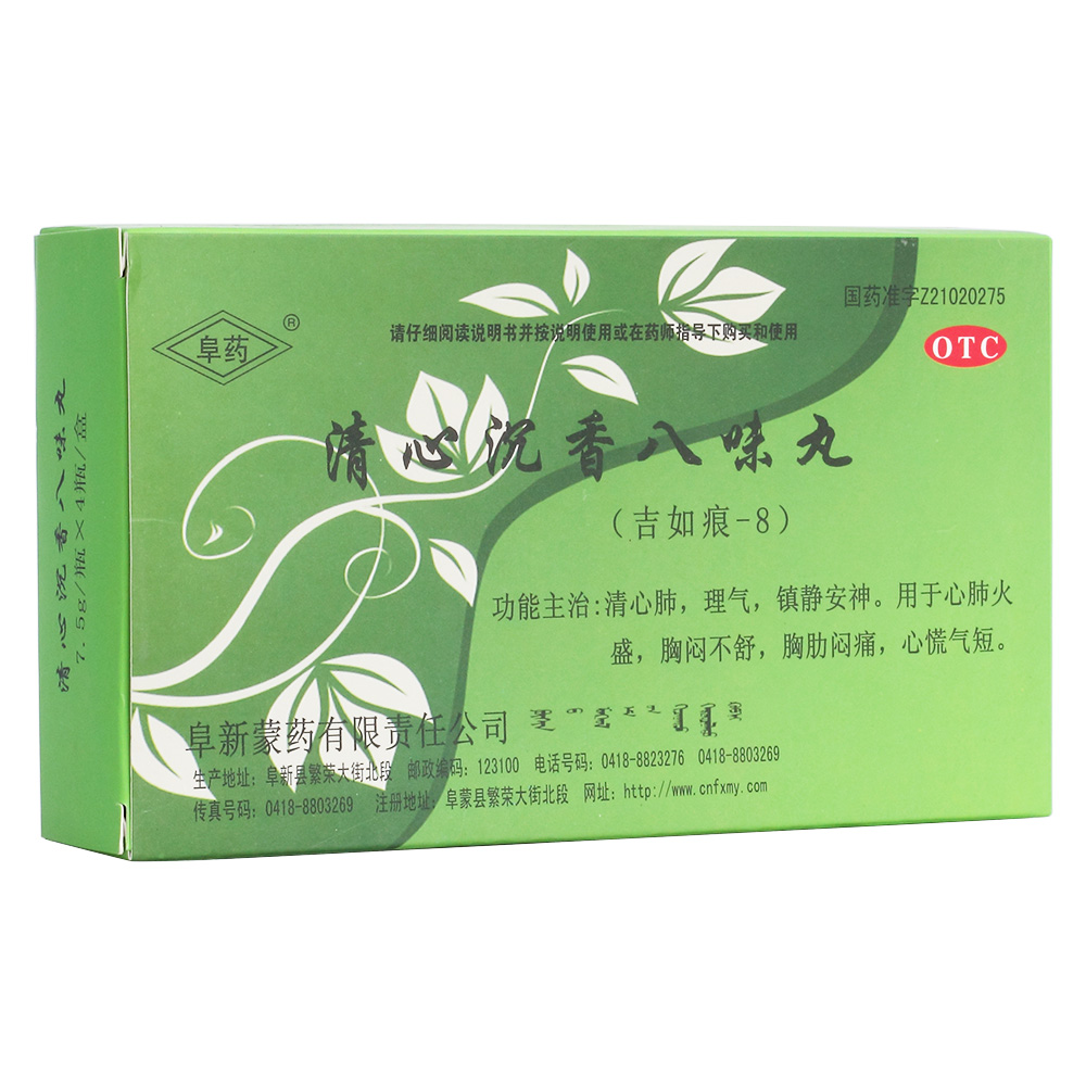 清心沉香八味丸