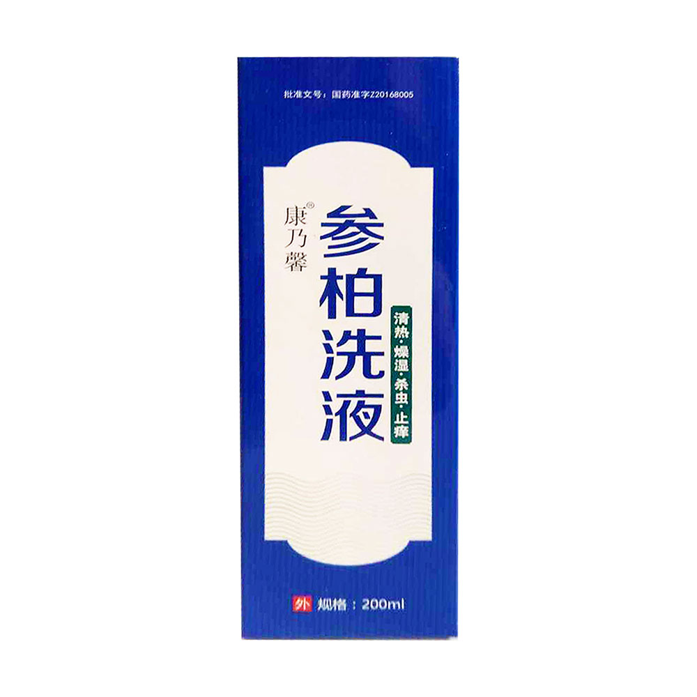 參柏洗液