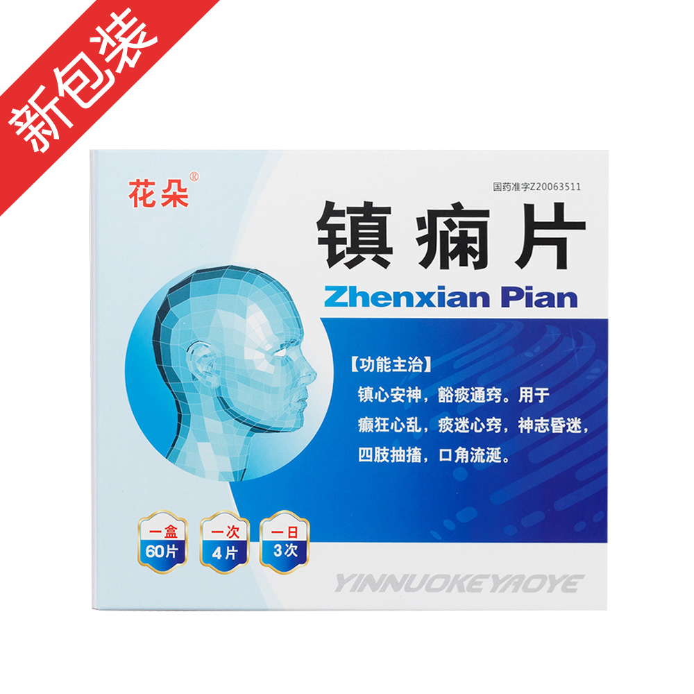 鎮癇片