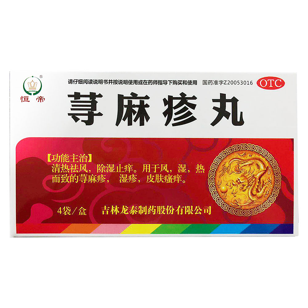 蕁麻疹丸