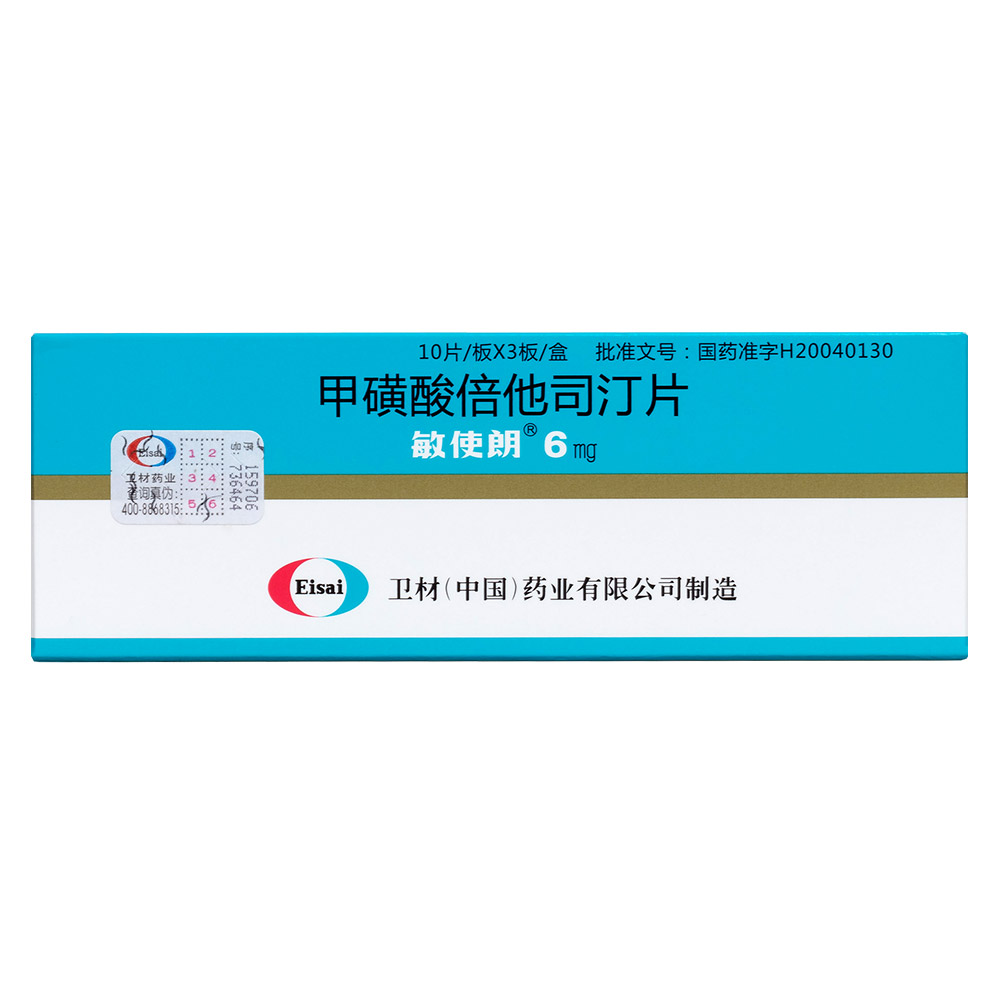 甲磺酸倍他司汀片