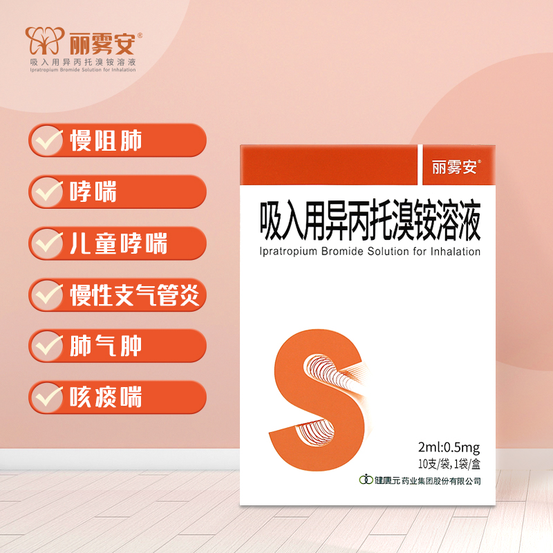吸入用異丙托溴銨溶液