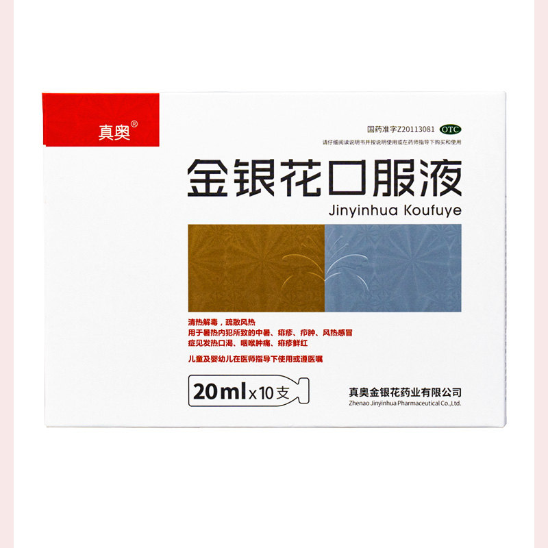 金銀花口服液