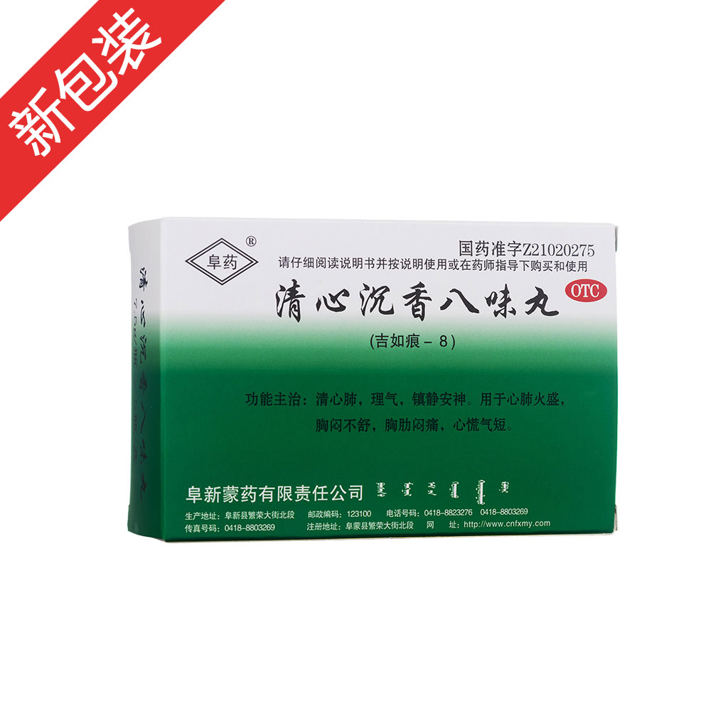 清心沉香八味丸