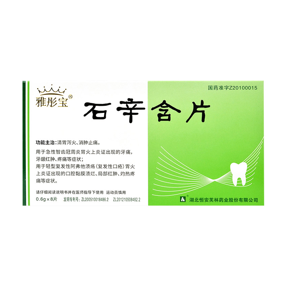 石辛含片