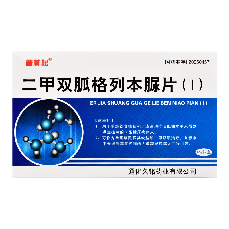 二甲雙胍格列本脲片