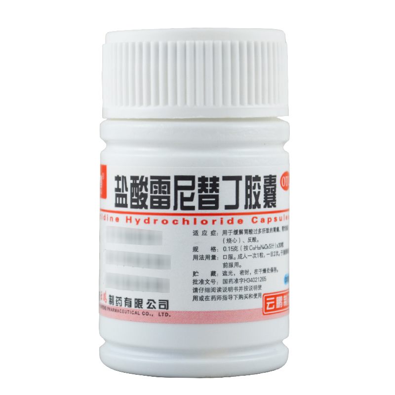 鹽酸雷尼替丁膠囊