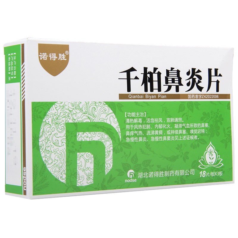 千柏鼻炎片