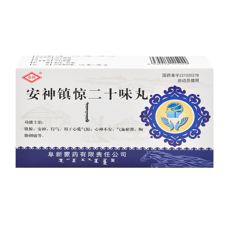 安神鎮驚二十味丸
