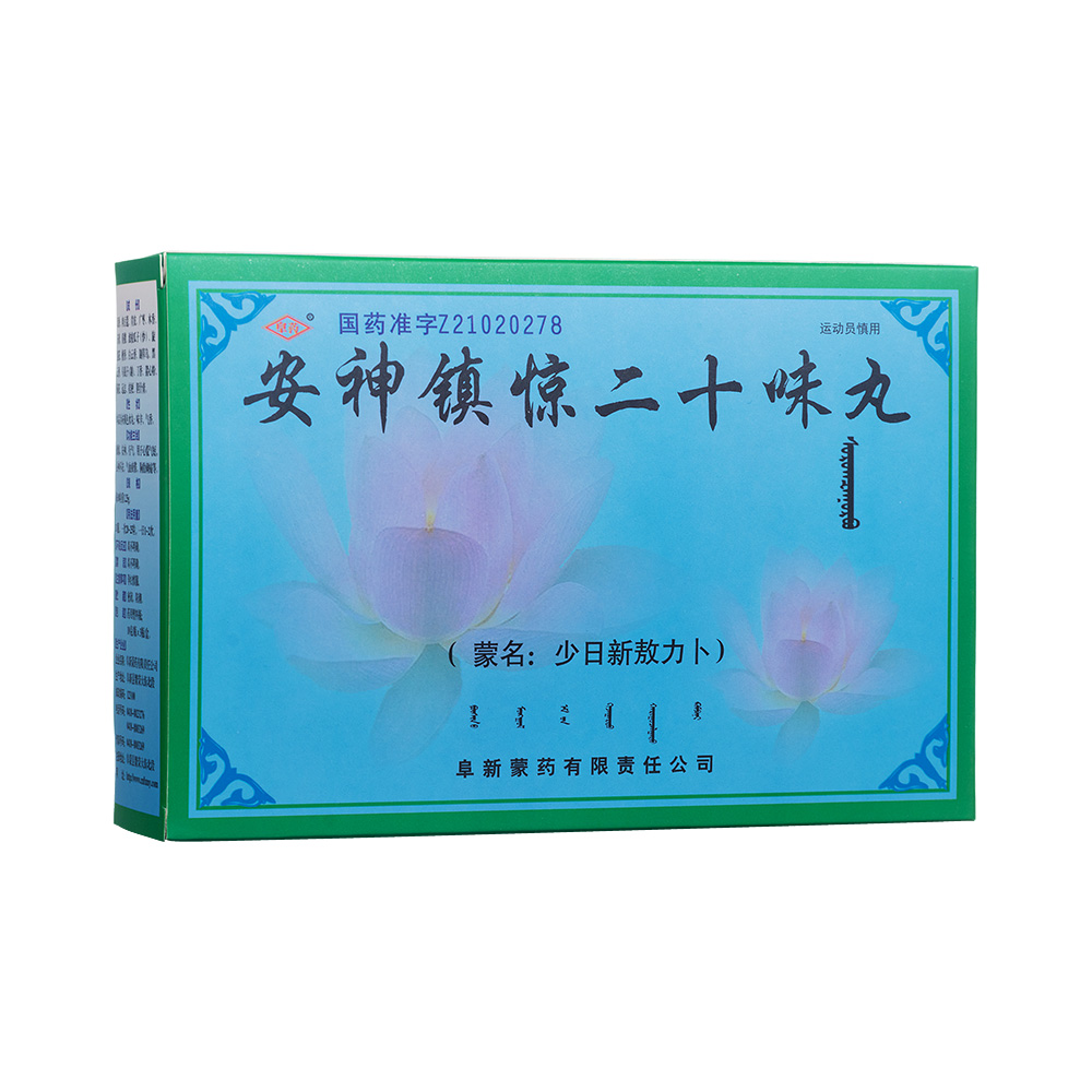 安神鎮驚二十味丸