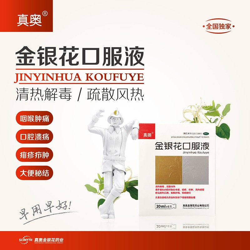 金銀花口服液