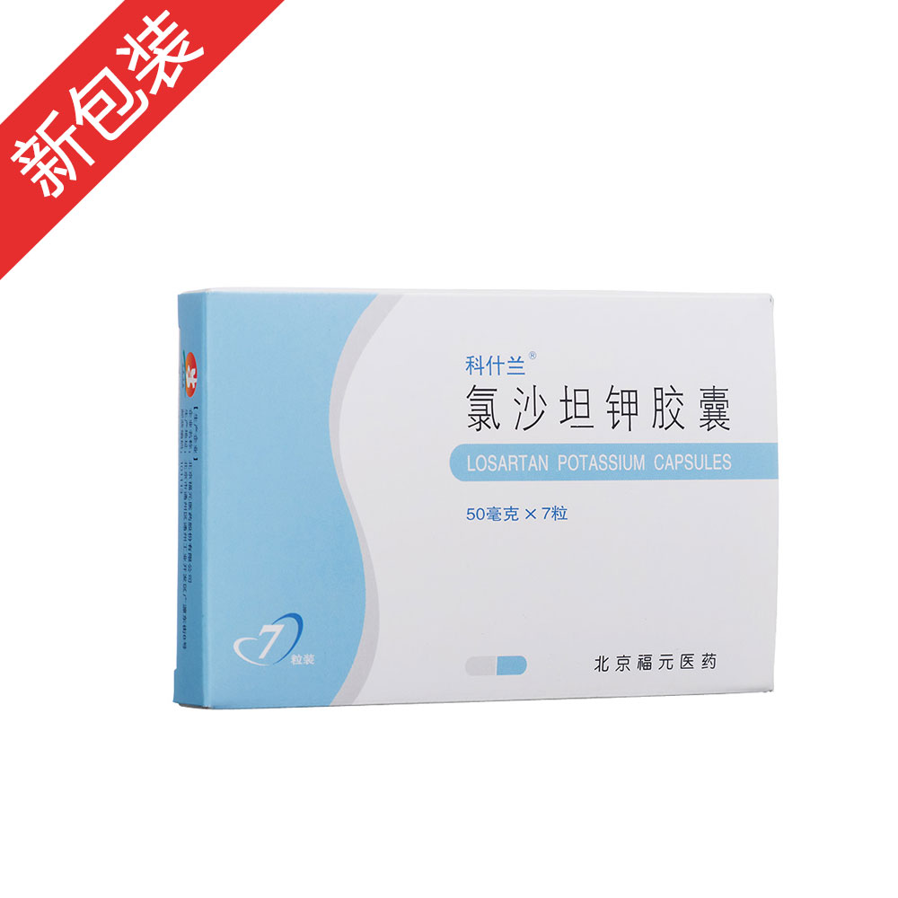 氯沙坦鉀膠囊